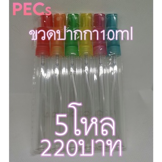 ขวดสเปรย์ปากกาแก้ว5โหล 220บาท สำหรับใส่น้ำหอมหรือผลิตภัณฑ์อื่นๆ (คละสี)