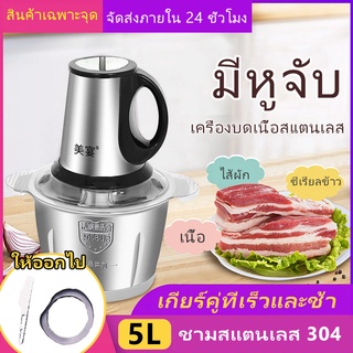 เครื่องปั่นอเนกประสงค์ ที่ปั่นพริกกระเทียม เครื่องบดหมู เครื่องบดอาหาร 5L เครื่องบดหมูไฟฟ้า เครื่องปั่น