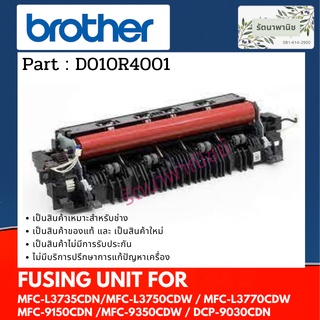 ชุดทำความร้อน Fusing Unit For Brother D010R4001 MFC-L3551CDW / MFC-L3735CDN /MFC-L3750CDW / MFC-L3770CDW / HL-3230CDW