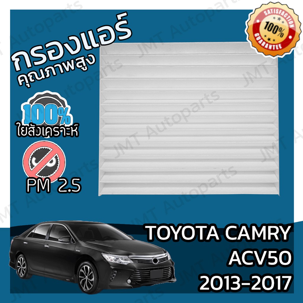 กรองแอร์ โตโยต้า แครมรี (ACV50) ปี 2013-2017 Toyota Camry (ACV50) A/C Car Filter โตโยตา แครมรี่ แคมมรี่ แคมมรี แคมมี่