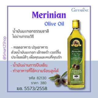 น้ำมันมะกอก ธรรมชาติ ไม่ผ่านกรรมวิธี เมอเรเนี่ยน โอลีฟ ออยล์ Merinian Olive Extra Virgin กิฟฟารีน น้ำมันผ่านการบีบเย็น