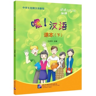 แบบเรียนภาษาจีน Hey, Chinese! เล่ม B 嘿！汉语 课本（下） Hey, Chinese! (Textbook B)