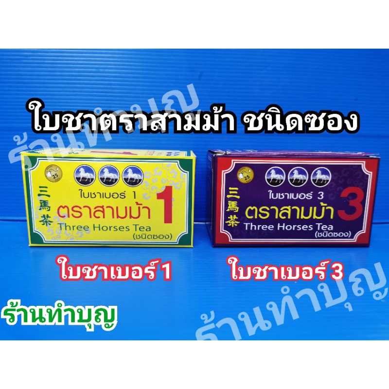 ใบชาตราสามม้า ใบชาชนิดซอง Threehorsestea เบอร์1 และ เบอร์3 ชาหอมมาก สะดวก ชงง่าย คุณภาพดี พร้อมส่ง