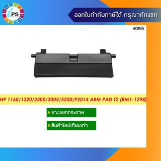 ตัวแยกกระดาษ HP 1160/1320/2400/3005/5200/P2014/P2015 Arm Pad T2 (RM1-1298)