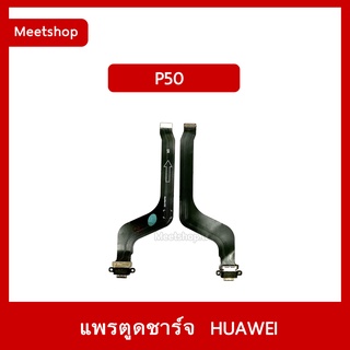 แพรตูดชาร์จ Huawei P50 แพรก้นชาร์จ P50 | อะไหล่มือถือ