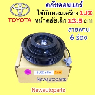 คลัชคอมแอร์ TOYOTA เครื่อง 1JZ หน้าคลัชเล็ก 13.5 CM คลัชแอร์ โตโยต้า 1JZ มู่เลย์ สายพาน 6 ร่อง