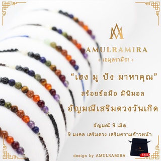 สร้อยข้อมืออัญมณีเสริมดวงวันเกิด AMULRAMIRA เอมุลรามิรา สร้อยข้อมือ เสริมดวง เสริมมงคล วันเกิด