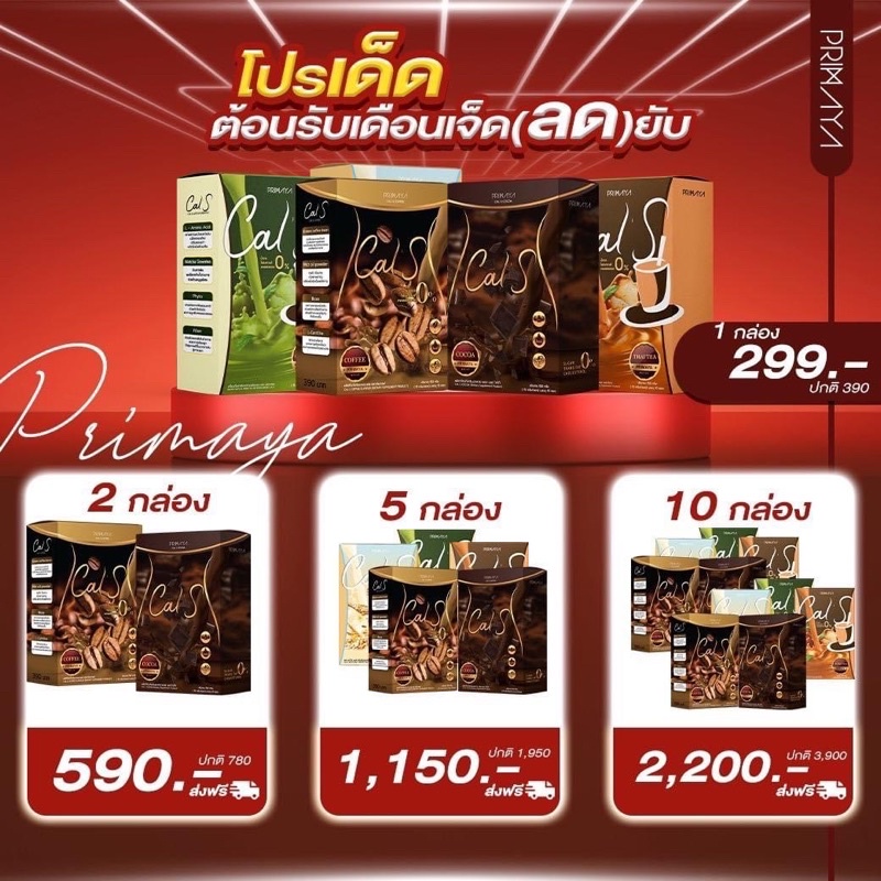 (ส่งฟรี )แคลเอสน้ำชง Cal S by Primaya 1 กล่อง 10 ซอง