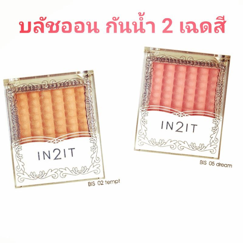 พร้อมส่ง！！ บลัชออนกันน้ำ​ IN2IT Waterproof Single Blush มี 2 เฉดสี พร้อมแปรงในตลับ