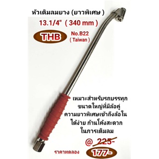 หัวเติมลมยาง ยาวพิเศษ 13.1/4" (340 มม)