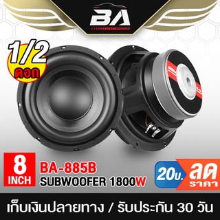 BA SOUND ลำโพงซับ 8 นิ้ว 1800วัตต์ BA-885B 2-8 โอห์ม ว้อยซ์คู่ ดอกลำโพง 8 นิ้ว ดอก8นิ้ว ลำโพงซับวูฟเฟอร์ 8 นิ้ว ลำโพง