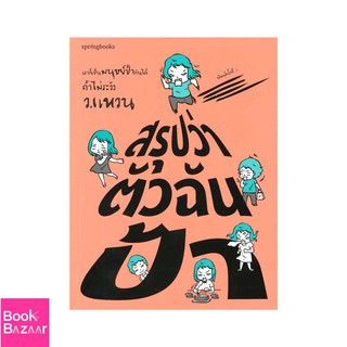 Book Bazaar สรุปว่าตัวฉันป้า***หนังสือสภาพไม่ 100% ปกอาจมีรอยพับ ยับ เก่า แต่เนื้อหาอ่านได้สมบูรณ์