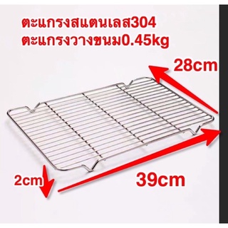 ตะแกรงปิ้งย่าง สแตนเลสแท้ 39x28cm