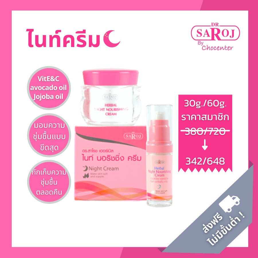 chocenter : ดร.สาโรช ครีมบำรุงผิวกลางคืน สูตรอ่อนโยน เหมาะสำหรับทุกสภาพผิว