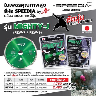 ใบเพชรคุณภาพสูง ยี่ห้อ SPEEDIA ผลิตจากประเทศญี่ปุ่นรุ่น MIGHTY-J