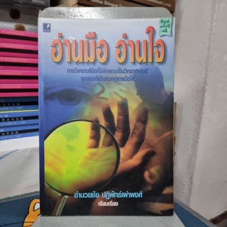 อ่านมืออ่านใจ ผู้เขียน Nathaniel Altman (นาธาเนียล อัลต์แมน) ผู้แปล อำนวยชัย ปฏิพัทธ์เผ่าพงศ์