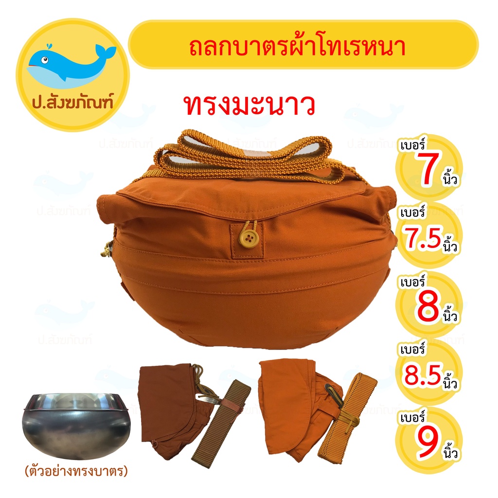 ถลกบาตร ผ้าโทเรหนา( มี2สี 5ขนาด ถลกบาตรพระ ) { ป.สังฆภัณฑ์ }