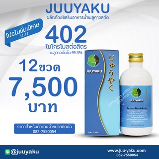 จิวยากุ12ขวด/Juuyaku โปรพิเศษ 11.11 7,500 บาท เท่านั้น