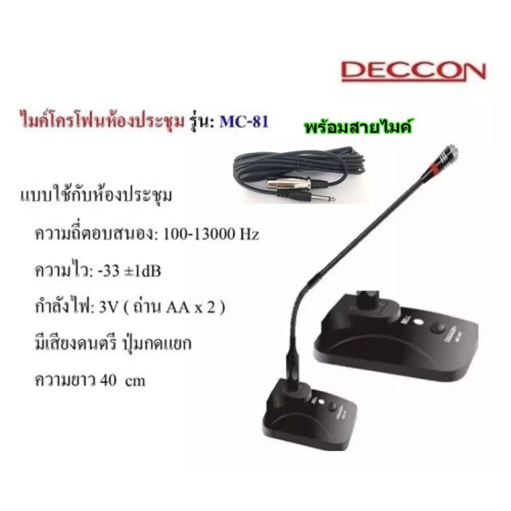 [โค้ดลด100-🔥] ไมค์ DECCON รุ่น MC-82 ไมโครโฟนประชุม ตั้งโต๊ะ ไมโครโฟน การใช้งานง่าย พร้อม สาย 5 เมตร +ฟองสวมหัวไมค์