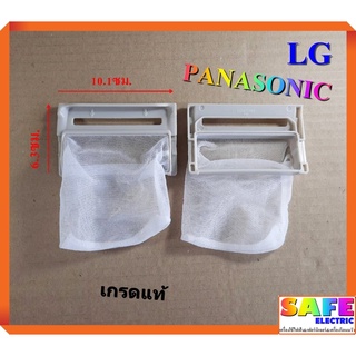 ถุงกรองเครื่องซักผ้าอัตโนมัติ LG PANASONIC เกรดแท้ ถุงกรองขยะ ถุงกรองเศษผ้า อะไหล่เครื่องซักผ้า