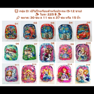 🎒 เป้ลายนูน 3 มิติ กลุ่ม D: เป้สำหรับประถม (5-12 ขวบ)