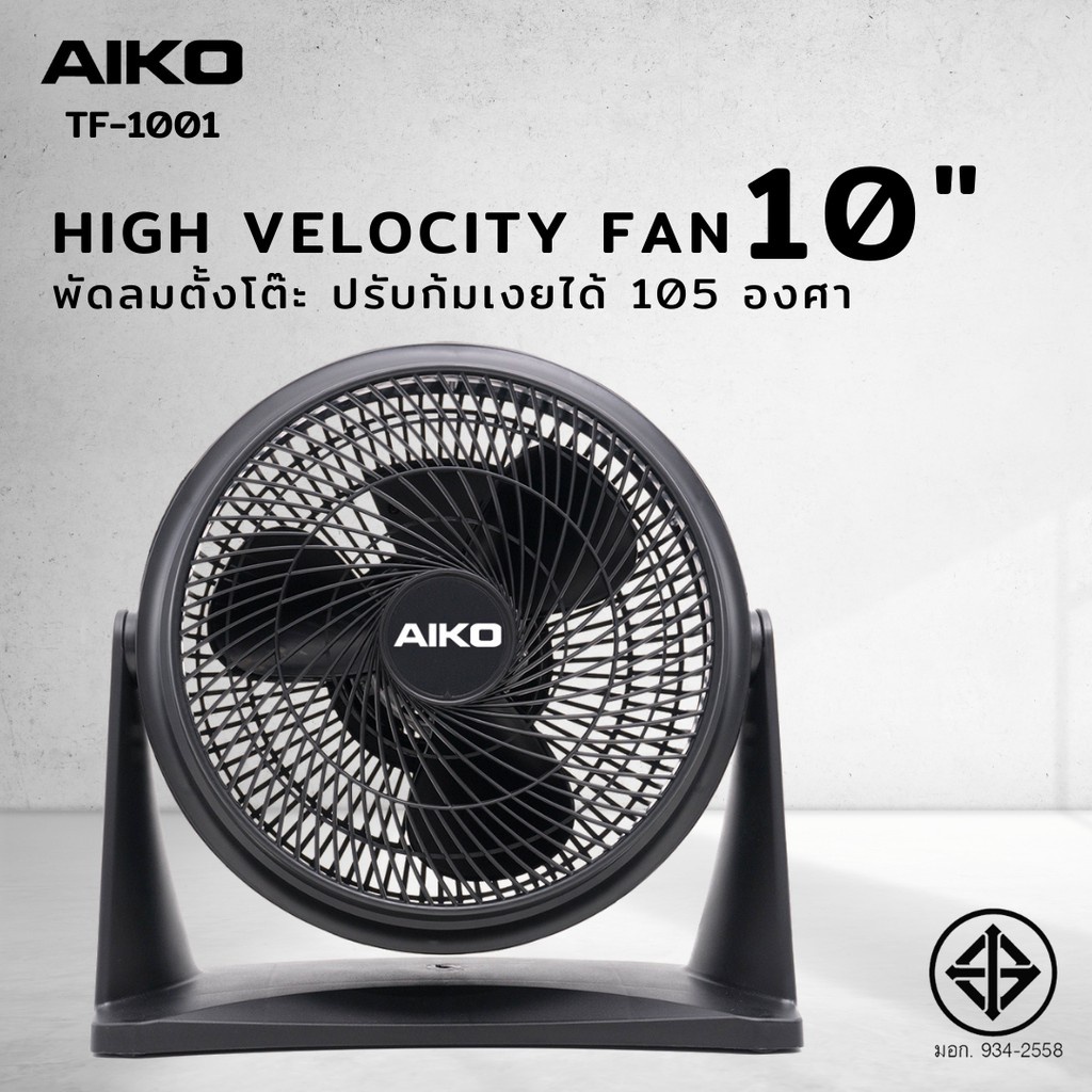 AIKO พัดลม พกพา TF-1001 ขนาด 10 นิ้ว  ตั้งโต๊ะ ขนาดเล็ก