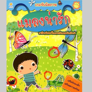 หนังสือ เกมจับผิดภาพ แมลงน่ารัก (75)