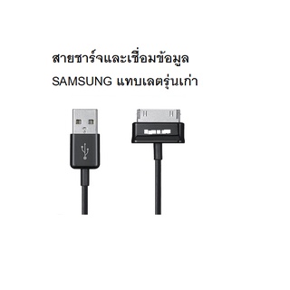 สายชาร์จและเชื่อมข้อมูล  tablet  Samsung Galaxy Tab 2 Note 7.7 . 7 8.9 10.1 Tablet Tab 7.0 P3100 P3200 P5100