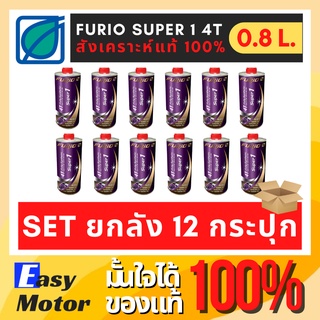 [Set 12 กระปุก] น้ํามันเครื่องมอเตอร์ไซค์สังเคราะห์แท้ 100 FURiO SUPER1 4T SAE 10w40 น้ำมันเครื่อง มอไซค์ บางจาก 0.8 L.