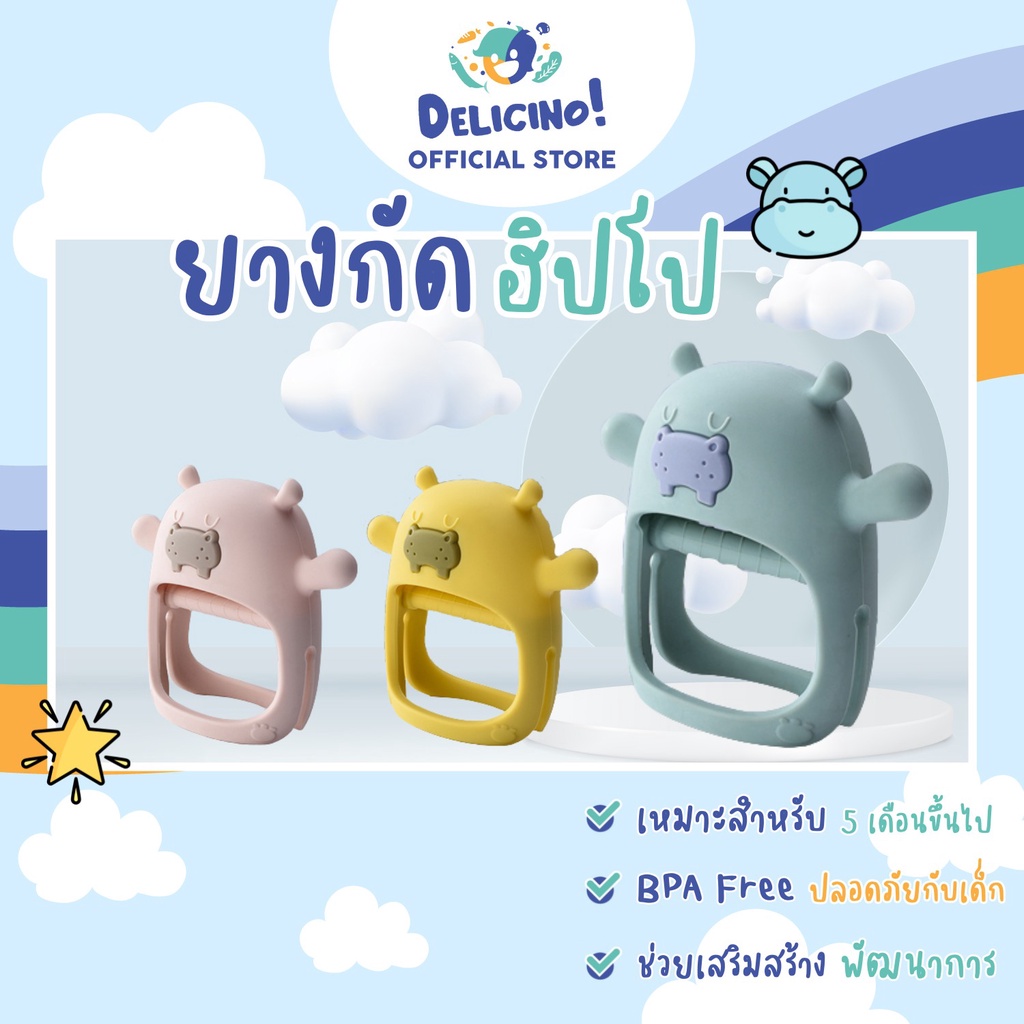 ยางกัด ฮิปโป ยางกัดเด็ก ทารก ยางกัดซิลิโคน แก้คันเหงือก เสริมพัฒนาการ BPA Free รุ่นใหม่ล่าสุด