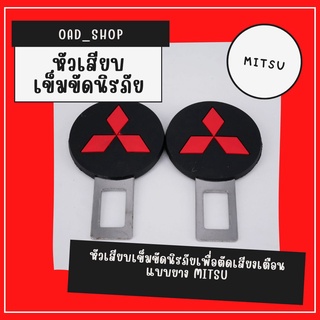 หัวเสียบเข็มขัดนิรภัยเพื่อตัดเสียงเตือนแบบยาง MITSU//1541//