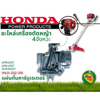 HONDA อะไหล่เครื่องตัดหญ้า แผ่นกั้นคาร์บูเรเตอร์ รหัส 19631-Z0Z-010