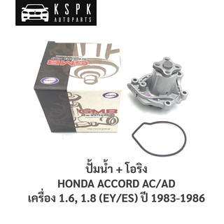 ปั้มน้ำ ฮอนด้า แอคคอร์ค HONDA ACCORD AC/AD 1.6, 1.8 ปี 1983-1986 / GWHO-21A