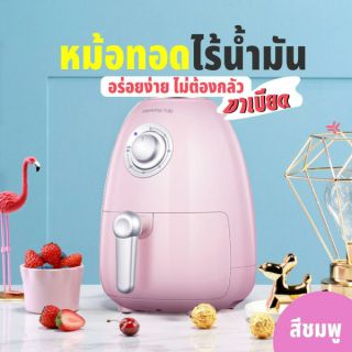 Joyoung KL20-J71 หม้อทอดไร้น้ำมันไฟฟ้า(ขนาด 2 ลิตร) / Joyoung KL20-J71 Oil Free Smokeless Electric Airfryer -Pastel (2L)