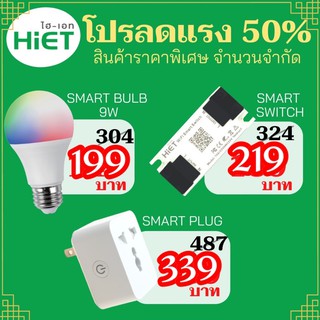 สินค้าพร้อมส่ง🚚 SMART BULB 💡 SMART SWITCH SMART PLUG คุณภาพสุดคุ้ม