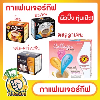 กาแฟ เนเจอร์กิ๊ฟ NatureGift 10 ซอง byกำตังค์