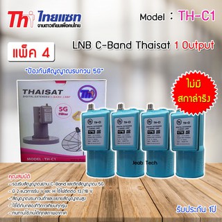 LNB C-BAND Thaisat TH-C1 (ไม่มีสกาล่าริง) หัวรับสัญญาณดาวเทียม แพ็ค 4