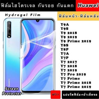 ฟิล์มไฮโดรเจล  Huawei Y9A Y9S Y9-2018 Y9-2019 Y9Prime Y8S Y8p Y7A Y7P Y7-2019 Y7Pro Y7Prime