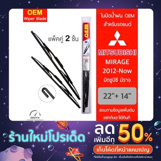 OEM 009 ใบปัดน้ำฝน สำหรับรถยนต์ มิตซูบิชิ มิราจ 2012-ปัจจุบัน ขนาด 22/14 นิ้ว รุ่นโครงเหล็ก แพ็คคู่ 2 ชิ้น Wiper Blades