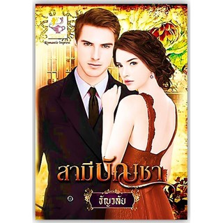 สามีบัญชา-นามปากกา-ธัญวลัย