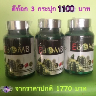 อาหารเสริม อีบอม แบรนด์สาวใหญ่ 3ขวด บรรจุ30แคปซูน