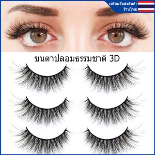 3D ขนตาปลอม ขนตาปลอมธรรมชาติ ขนตา ขนมิงค์ แบบธรรมชาติ 3 คู่ Eyelashes [ผู้ขายชาวไทย พร้อมสต็อก]