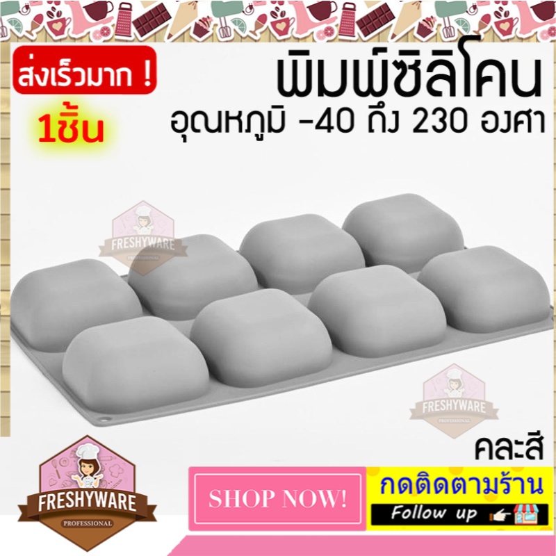 แม่พิมพ์ซิลิโคน สี่เหลี่ยมมน มีขอบ ขนาด 80กรัม พิมพ์สบู่ พิมพ์วุ้น วุ้นแฟนซี แม่พิมพ์ซิลิโคน เยลลี่ 