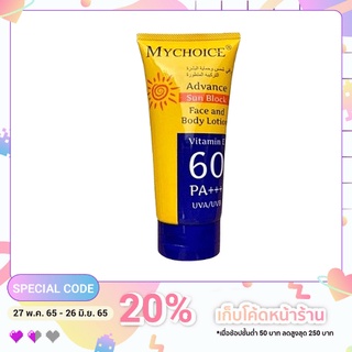 พร้อมส่ง My choice กันแดดมายช้อยส์ ครีมกันแดดหน้า กันแดดตัว MY CHOICE 60PA+++