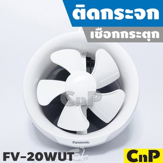 Panasonic พัดลมดูดอากาศ ติดกระจก เชือกกระตุก ใบพัด 8 นิ้ว (8") รุ่น FV-20WUT