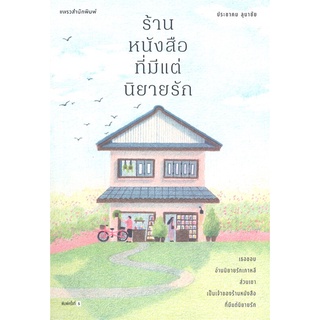 นายอินทร์ หนังสือ ร้านหนังสือที่มีแต่นิยายรัก