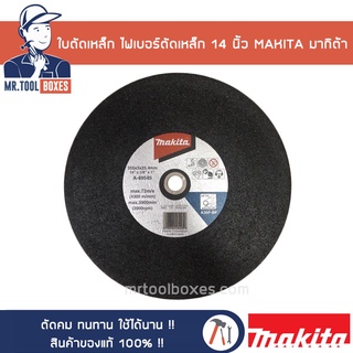 MAKITA มากิต้า แท้ ใบตัดเหล็ก ไฟเบอร์ตัดเหล็ก 14 นิ้ว