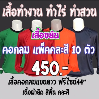 เสื้อทำงาคอกลม สีพื้น แพ็ค10ตัว จำหน่ายคละสี ทางร้านเลือกสีให้เอง