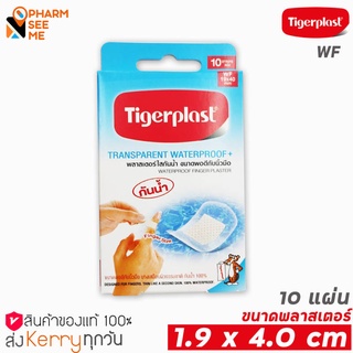 พลาสเตอร์ปิดแผล ขนาด 1.9X4.0 เซนติเมตร ชนิดพลาสติกใสกันน้ำ Tigerplast ไทเกอร์พล๊าส กล่อง 10 ชิ้น (WF) ขนาดพอดีกับนิ้วมือ