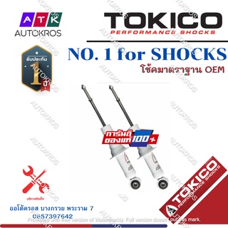 Tokico โช้คอัพหน้า Isuzu MuX ปี12-20 รุ่นแกนใหญ่ ALPHAPLUS / โช๊คอัพหน้า โช้คหน้า Mu X มิวเอ็กซ์ / APP35099